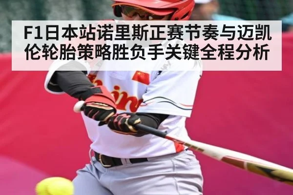 F1日本站诺里斯正赛节奏与迈凯伦轮胎策略胜负手关键全程分析