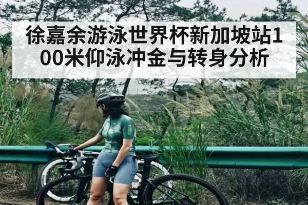 徐嘉余游泳世界杯新加坡站100米仰泳冲金与转身分析